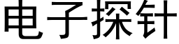 电子探针 (黑体矢量字库)