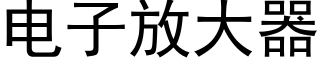 电子放大器 (黑体矢量字库)