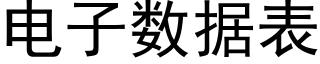 电子数据表 (黑体矢量字库)