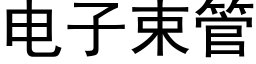 电子束管 (黑体矢量字库)