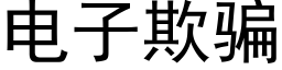 電子欺騙 (黑體矢量字庫)