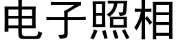 電子照相 (黑體矢量字庫)