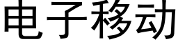 電子移動 (黑體矢量字庫)