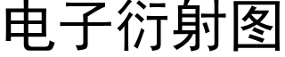 电子衍射图 (黑体矢量字库)