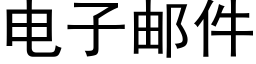 電子郵件 (黑體矢量字庫)