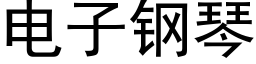 电子钢琴 (黑体矢量字库)