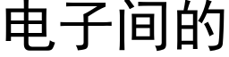 電子間的 (黑體矢量字庫)