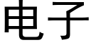 电子 (黑体矢量字库)