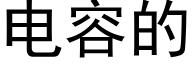 電容的 (黑體矢量字庫)