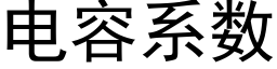 電容系數 (黑體矢量字庫)