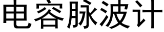 電容脈波計 (黑體矢量字庫)