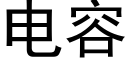 电容 (黑体矢量字库)