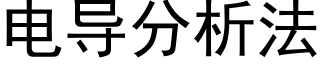 電導分析法 (黑體矢量字庫)