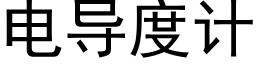 電導度計 (黑體矢量字庫)