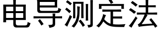 電導測定法 (黑體矢量字庫)