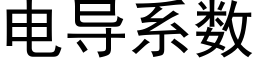 電導系數 (黑體矢量字庫)