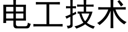 電工技術 (黑體矢量字庫)