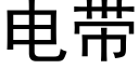 电带 (黑体矢量字库)