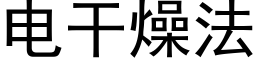 电干燥法 (黑体矢量字库)