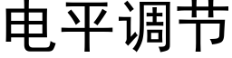 電平調節 (黑體矢量字庫)