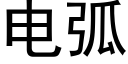 电弧 (黑体矢量字库)