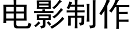 電影制作 (黑體矢量字庫)