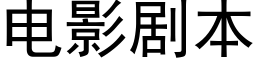 电影剧本 (黑体矢量字库)