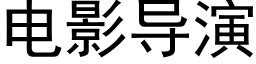 電影導演 (黑體矢量字庫)