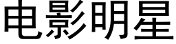 電影明星 (黑體矢量字庫)