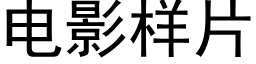 电影样片 (黑体矢量字库)