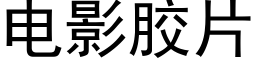 電影膠片 (黑體矢量字庫)