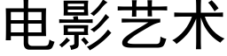 電影藝術 (黑體矢量字庫)