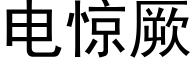 电惊厥 (黑体矢量字库)