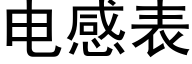 电感表 (黑体矢量字库)