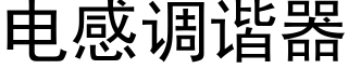 电感调谐器 (黑体矢量字库)