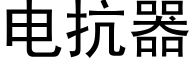 电抗器 (黑体矢量字库)