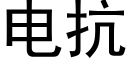 电抗 (黑体矢量字库)