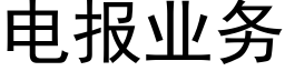 电报业务 (黑体矢量字库)