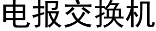 电报交换机 (黑体矢量字库)