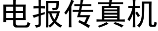 电报传真机 (黑体矢量字库)