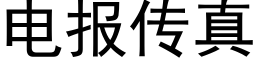 电报传真 (黑体矢量字库)