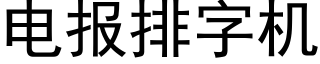 电报排字机 (黑体矢量字库)