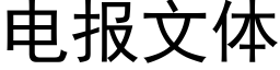 电报文体 (黑体矢量字库)