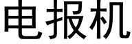 电报机 (黑体矢量字库)