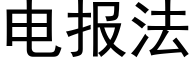 电报法 (黑体矢量字库)