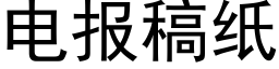 電報稿紙 (黑體矢量字庫)