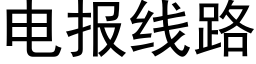 電報線路 (黑體矢量字庫)