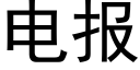 电报 (黑体矢量字库)