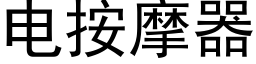 電按摩器 (黑體矢量字庫)