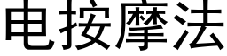 電按摩法 (黑體矢量字庫)